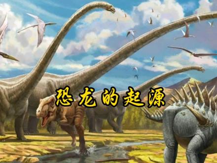 恐龙的起源、进化与灭绝